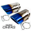 「脱落防止ワイヤー付き」MAZDA CX-8 KG系 （2017年12月~） マフラーカッター チタン焼き 排水口付き 外装 ステンレス 2個セット (トクトヨ)Tokutoyo