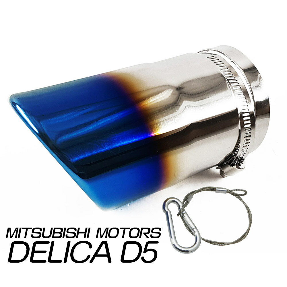 「脱落防止ワイヤー付き」三菱 MITSUBISHI デリカD5 新型デリカ対応 マフラーカッター シングル チタン焼き 排水口付き 外装 ステンレス (トクトヨ)Tokutoyoのサムネイル