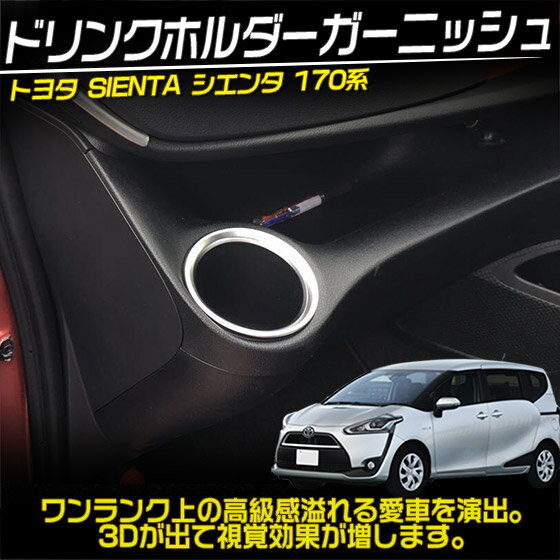 シエンタ 170系 ドリンクホルダーガーニッシュ カップホルダーリング カスタム パーツ 内装 パーツ ABS 2枚 SIENTA
