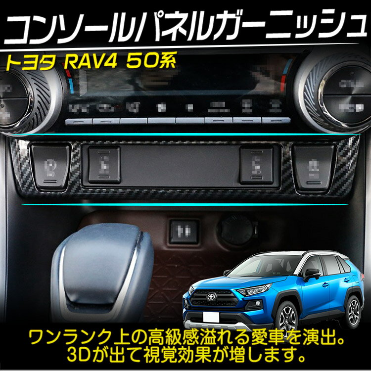 新型RAV4 50系 シートヒーター装備車用 シートヒーター スイッチカバー インテリアパネル カーボン調 内装アクセサリー 1P (トクトヨ)Tokutoyo