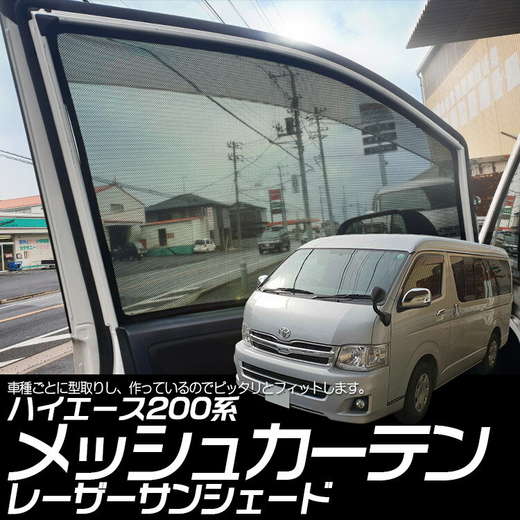 【専用設計】ハイエース /レジアスエース 200系 ワイド レーザーサンシェード メッシュカーテン カーシェード HIACE 内装品 日除け/遮光 2枚 (トクトヨ)Tokutoyo