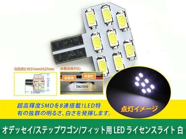 【特】オデッセイ/ステップワゴン LED ライセンスライト 白 N03-3 (トクトヨ)Tokutoyo 2
