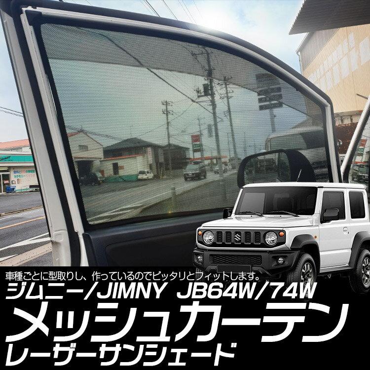 新型 ジムニー JIMNY JB64W/JB74 フロントドア レーザーサンシェード メッシュカーテン 運転席 助手席 カーシェード 盗難防止 内装品 遮光カーテン 2枚 (トクトヨ)Tokutoyo 2