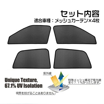 トヨタ ライズ ダイハツ ロッキー レーザーサンシェード フロントドア メッシュカーテン カーシェード 日除け/遮光 4枚セット