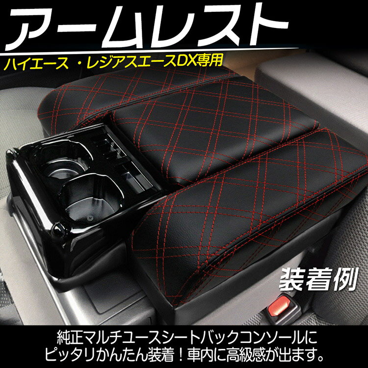 【特】専用設計 トヨタ ハイエース 200系 DX 専用 コンソールボックス 運転席 助手席 アームレスト 収納付 ドリンクホルダー付 (トクトヨ)Tokutoyo