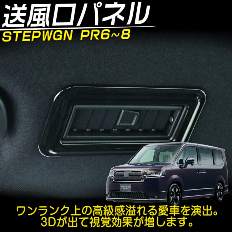 ホンダ 新型 ステップワゴン エアー スパーダ RP系 RP6 RP7 RP8 送風口パネルガーニッシュ(リア) カスタムパーツ ピアノブラック 4P (トクトヨ)Tokutoyo 2