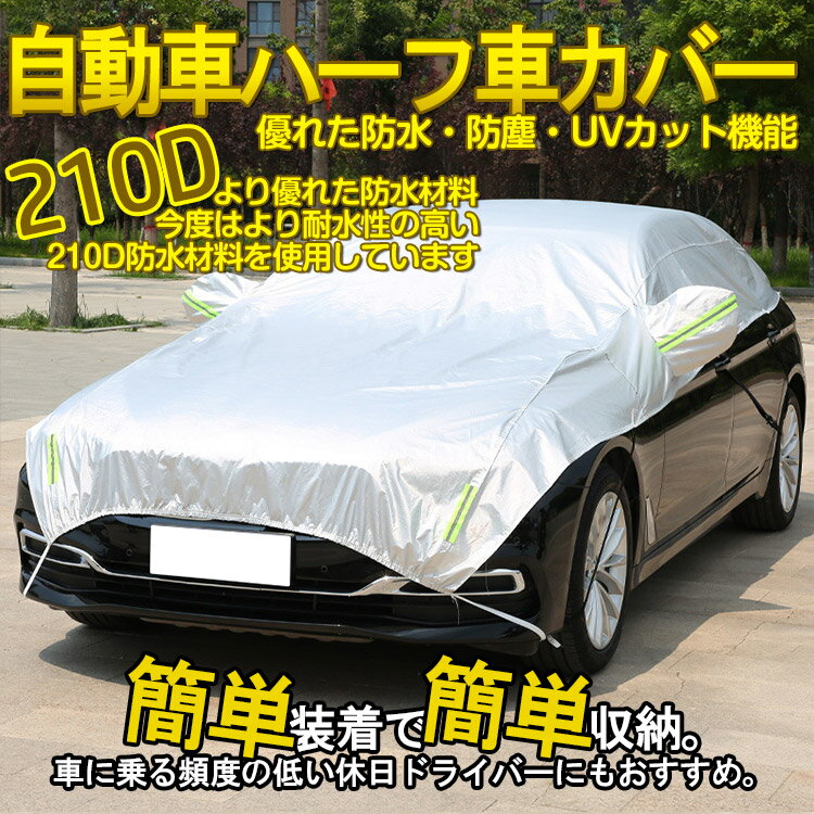 車体ハーフカバー ハーフボディカバー ハーフタイプ車体カバー 防塵防水 UVカット PEVA素材 中型車(470×150cm) (トクトヨ)Tokutoyo 2