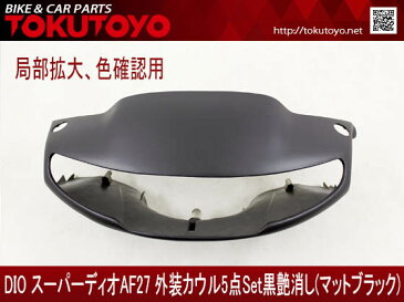 ホンダ スーパーディオ Dio(AF27) 外装カウル5点Set 艶消し黒色 外装セット HONDA