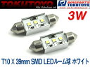 【特】T10×39mm SMD 3連 3W LEDルームランプ 白(ホワイト) 2個 (トクトヨ)Tokutoyo