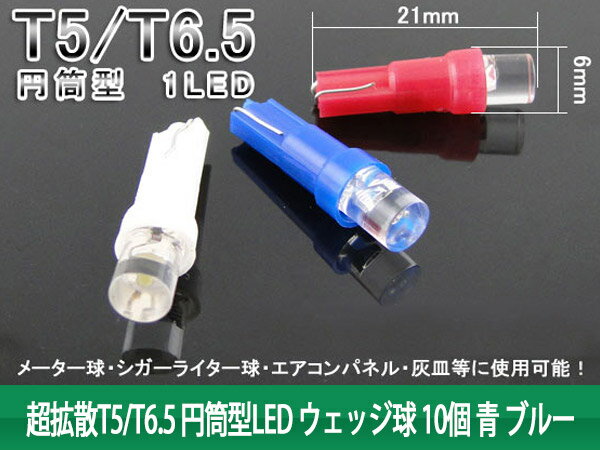 超拡散T5/T6.5 円筒型LED ウェッジ球 10個 青 ブルー (トクトヨ)Tokutoyoのサムネイル