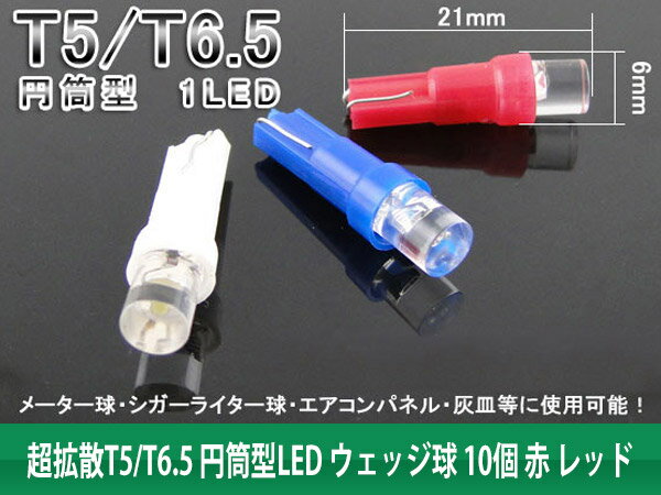 【特】T5/T6.5 3chip5050SMD ウェッジ球LED 10個 赤 レッド (トクトヨ)Tokutoyo