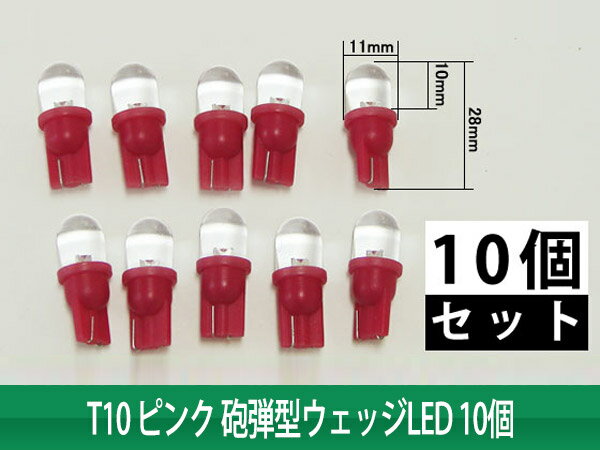 T10 ピンク 砲弾型ウェッジLED 10個 (トクトヨ)Tokutoyo