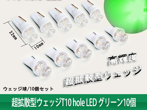 【特】超拡散型ウェッジT10 hole LED グリーン10個 (トクトヨ)Tokutoyo
