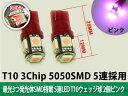 【特】最光3つ発光体SMD搭載 5連LED T10ウェッジ球 2個●ピンク (トクトヨ)Tokutoyo