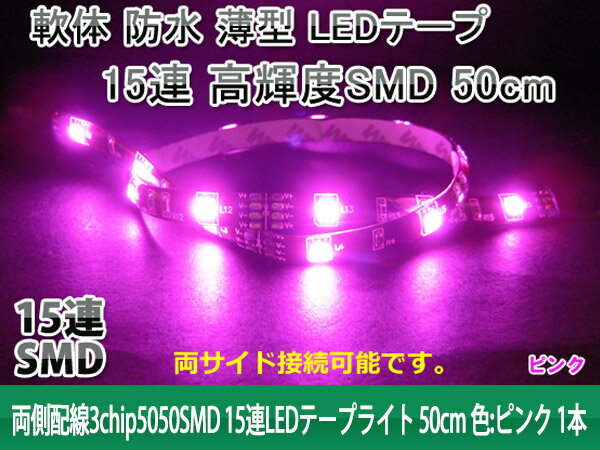 軟体 両側配線 5050SMD 15連 LEDテープライト 50cmピンク 1本 防水 LEDテープライト (トクトヨ)Tokutoyo
