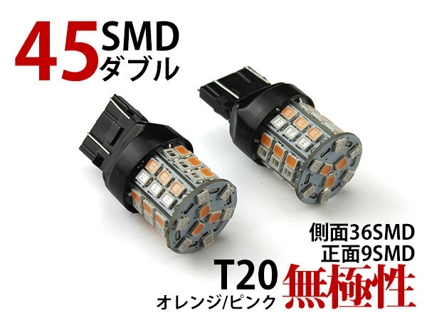 無極性 一球二色 T20/7443 45連SMD(24 21) LEDダブル球 橙/ピンク 2個 (トクトヨ)Tokutoyo