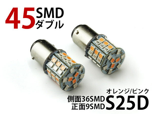 一球二色 S25D/1157/BAY15D 45連SMD(24+21) LEDダブル球 橙/ピンク 2個 (トクトヨ)Tokutoyo