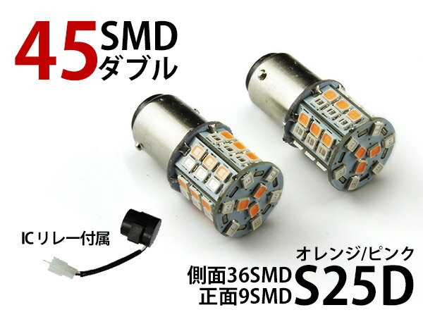 一球二色 S25D/1157/BAY15D 45連SMD(24+21) LEDダブル球 橙/ピンク ICリレー付 2個 (トクトヨ)Tokutoyo