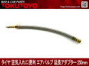 タイヤ 空気入れに便利 エアバルブ 延長アダプター 250mm S型1本