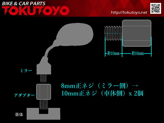 バイクミラー用 変換アダプター 増高ネジ ミラー側8mm→車体側10mm 正ネジ 2個 (トクトヨ)Tokutoyo 2