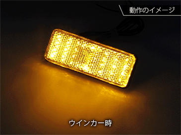 ネコポス無料 バイク用 24連LEDリフレクター反射板ウインカー連動 長型 黄 12V 1個