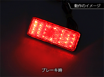 ネコポス無料 12V バイク汎用 24連LEDリフレクター 反射板 ブレーキ連動 長型 赤(レッド) 2個1セット