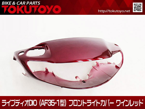 ホンダ DIO ライブディオ/ZX (AF35-1型) フロントライトカバー ハンドルカバー ワインレッド色