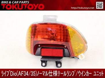 ライブ DIO/ZX AF34/AF35 社外ノーマル テール ランプ ユニット テールランプ ユニット