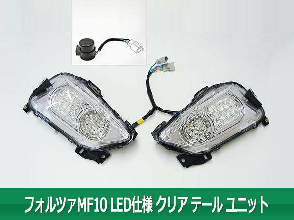 フォルツァ MF10 LED クリア テール ASSY ユニット A型 リレー付 クリアテールAssy (トクトヨ)Tokutoyo