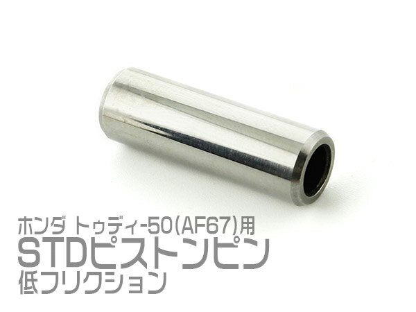 ホンダ トゥディ-50(AF67)用 STDピストンピン 低フリクション 1個 (トクトヨ)Tokutoyo