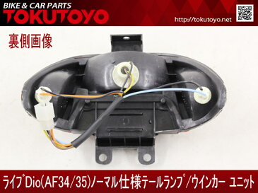 ライブ DIO/ZX AF34/AF35 社外ノーマル テール ランプ ユニット テールランプ ユニット