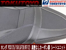 ホンダPCX125/150カスタム用黒艶なしカーボン調シートユニット