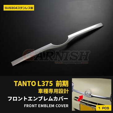 【390円クーポン対象】 送料無料 ダイハツ タントL375/385 前期 フロントエンブレムガーニッシュ カバー ステンレス製 鏡面仕上げ メッキモール カスタムパーツ アクセサリー ドレスアップ 傷付き防止 TANTO 外装 1pcs EX303