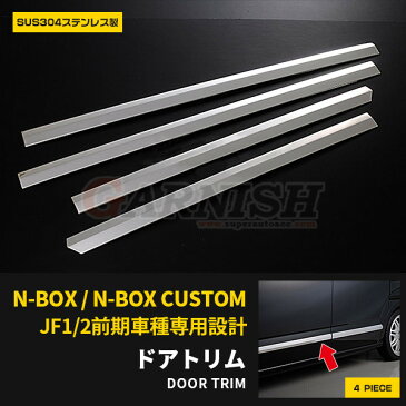 【大決算セール★10%OFF】 送料無料 ホンダ NBOX/NBOX CUSTOM JF1/JF2 前期 サイド ドアアンダーモール ガーニッシュ ドアトリム ステンレス製 鏡面仕上げ メッキモール カスタム パーツ アクセサリー ドレスアップ 飾り 装飾 車用品 NBOX 外装 4P EX254