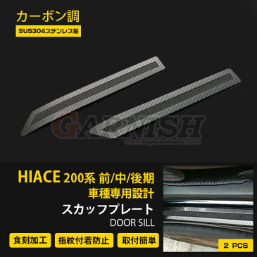 【秋得大放出セール】 送料無料 トヨタ ハイエース 200系 前期/中期/後期 サイド ステップガード スカッフプレート ステップカバー ガーニッシュ プロテクター サイドステップ ステンレス製 傷付き防止 カーボン調 3D 立体 滑り止め付き アクセサリー HiACE 2枚 3853