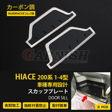 【週末応援SALE】 人気 送料無料 トヨタ ハイエース 200系 1/2/3/4/5/6型 最新型 ステップ カバー フロント2枚 ステップガード 汚れ キズ防止 スカッフプレート ガーニッシュ おしゃれ カーボン調 カスタム パーツ インテリア アクセサリー ドレスアップ 2P 3906
