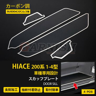 【週末SALE】 大人気 セット割 送料無料 トヨタ ハイエース 200系 1/2/3/4型 サイド ステップガード ステップカバー スカッフプレート ガーニッシュ プロテクター キズ 汚れ防止 カーボン調 カスタム パーツ アクセサリー ドレスアップ 4枚セット 3935