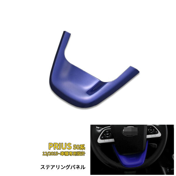 【週末SALE 全品P10倍】 送料無料 トヨタ プリウス 50系/PHV 2015/12～ ステアリングパネル 傷付き防止 多色選択可能 インテリア パネル ABS製 カスタム パーツ アクセサリー 内装 1672/1673/1674/1676/1679