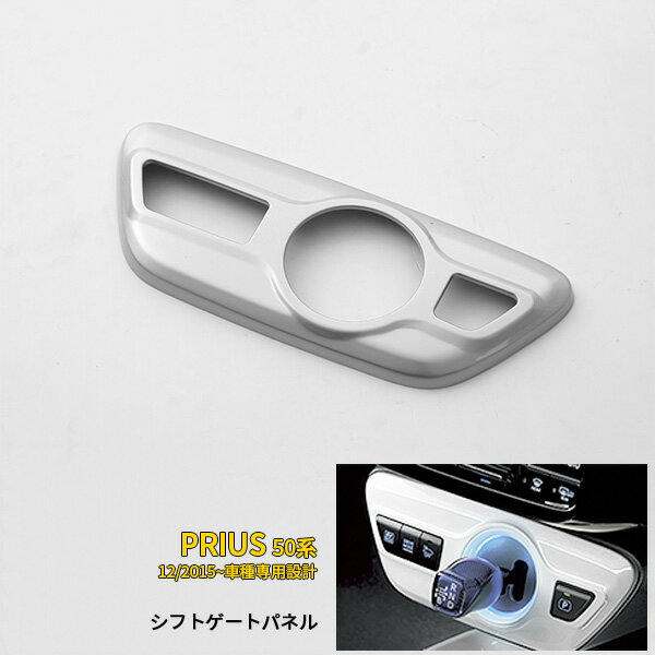 【P10倍&10%OFFクーポン】 トヨタ プリウス 50系/ PHV 2015/12〜シフトゲートパネル スーパーホワイト 純正近似色 インテリアパネル 3Dデザイン カスタム パーツ アクセサリー ドレスアップ 内装品 1681