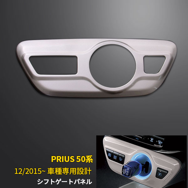  トヨタ プリウス 50系/ PHV 2015/12〜シフトゲートパネル アティチュードブラックマイカ 純正近似色 インテリアパネル 立体 3Dデザイン カスタムパーツ アクセサリー ドレスアップ 内装品 1686