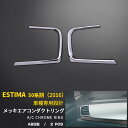 【週末感謝SALE P10倍】 トヨタ エスティマ 50系 4期 2016年6月〜 エアコンダクトリング 吹き出し口 ガーニッシュ インテリア パネル アクセサ...