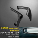 【週末感謝SALE P10倍】 送料無料 トヨタ エスティマ 50系 後期 エアコンダクト カバー ガーニッシュ エアコン 吹き出し口 ピアノブラック 高級感 ...