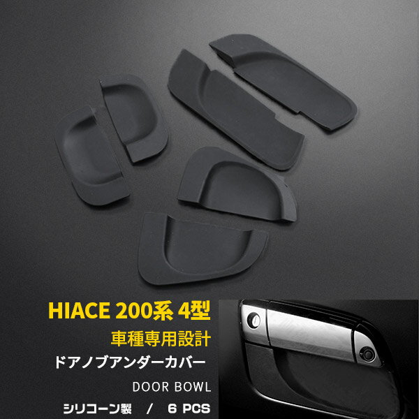 【割引クーポン対象！】 人気商品 送料無料 TOYOTA HiACE ハイエース 200系 4型/5型 ドアアンダープロテクト ドアノブアンダーカバー ガーニッシュ ドアパネル ブラック 黒 キズ防止 カスタム パーツ エアロ 外装品 ドアノブ周りの保護に 傷防止とドレスアップ 2-117