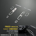 【週末感謝SALE P10倍】 送料無料 ホンダ フリード 2016年9月〜 GB5/6/7/8 インテリア パネル 豪華セット センターエアコンダクト&ドアベ...