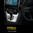 【週末感謝SALE P10倍】 日産 セレナ C27 2016年〜 シフトゲートパネル インテリアパネル ステンレス製 鏡面仕上げ カスタム パーツ アクセサリ...