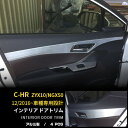 【P10倍＆クーポン対象】 送料無料 トヨタ C-HR ZYX10/NGX50 インナー ドアトリム ドアガーニッシュ ドア パネル カバー 内側 ステンレス製 ヘアライン仕上げ アクセサリー カスタムパーツ インテリアパネル CHR CH-R 内装 4Pセット 2588