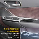 【週末感謝SALE P10倍】 トヨタ C-HR ZYX10/NGX50 2017年用 パワー ウィンドウスイッチパネル インテリアパネル ガーニッシュ カバー...