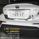 【大放出セール★25%OFF】 送料無料 トヨタ C-HR ZYX10/NGX50 2017年 リアゲートトリム バックドア ガーニッシュ ステンレス製(鏡面仕...