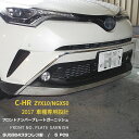 【大放出セール★20%OFF】 送料無料 トヨタ C-HR CHR ZYX10/NGX50 フロント ナンバープレート ガーニッシュ バンパー グリル カバー ...