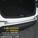 【大決算セール 半額特価】 送料無料 TOYOTA C-HR ZYX10/NGX50 リアバンパープロテクター ラゲッジ ステップガード ガーニッシュ スカッフプレート ステンレス製 ヘアライン加工 傷防止 カスタム パーツ CHR C-HR ドレスアップ カー 用品 外装品 2615